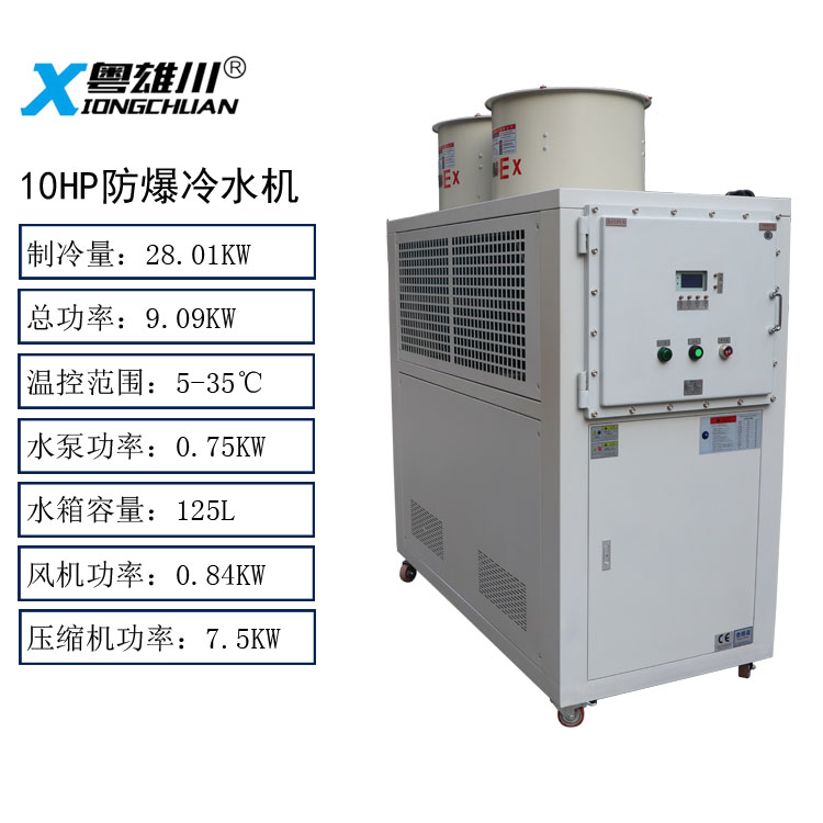 防爆冷水機10P防爆冷水機