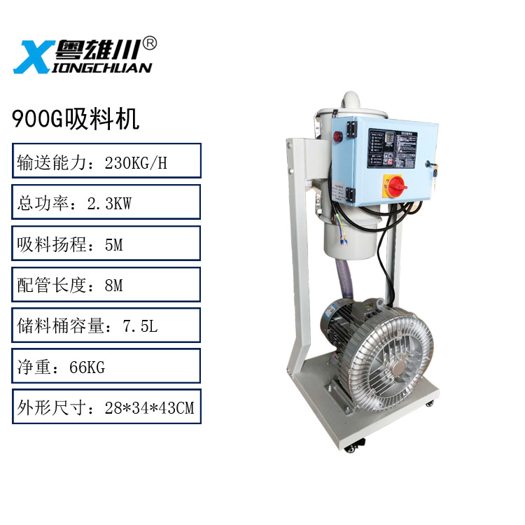 900G自動吸料機